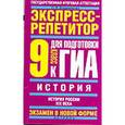russische bücher: Владимирова О.В. - История. Экспресс-репетитор для подготовки к ГИА. Россия в XIX веке. 9 класс