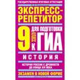 russische bücher: Владимирова О.В. - История. Экспресс-репетитор для подготовки к ГИА. История России с древности до конца XVI века. 9 класс