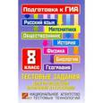 russische bücher:  - ГИА Русский язык. Математика. Обществознание. История. 8 класс. Тестовые задания для проведения итоговой аттестации.