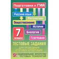 russische bücher: Кузнецов А.Ю. - Тестовые задания для проведения итоговой аттестации. Русский язык, математика, биология, география, история, обществознание. Подготовка к ГИА. 7 класс