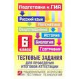russische bücher:  - ГИА Русский язык. Математика. Обществознание. История. 6 класс. Тестовые задания для проведения итоговой аттестации.