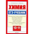 russische bücher: Савинкина Е.В. - ЕГЭ Химия. 10-11 классы. ЕГЭ-учебник.
