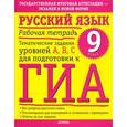 russische bücher: Баронова М.М. - Русский язык. Рабочая тетрадь. 9 класс