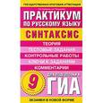 russische bücher: Кулюкина Л.А. - Практикум по русскому языку для подготовки к ГИА. "Синтаксис". 9 класс