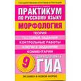 russische bücher: Кулюкина Л.А. - Практикум по русскому языку для подготовки к ГИА. 9 класс. Морфология