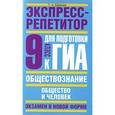 russische bücher: Баранов П.А. - Обществознание. Экспресс-репетитор для подготовки к ГИА. Общество и человек. 9 класс