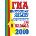 russische bücher: Угроватова Т.Ю. - ГИА по русскому языку. 9 класс. 2010 год