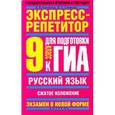 russische bücher: Корчагина Е.В. - Русский язык. "Сжатое изложение". 9 класс