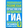 russische bücher: Мартыненко Ю.Б., Позднякова А.А., Федорова И.В. - Русский язык. Практикум для подготовки к ГИА за курс основной школы. 9 класс