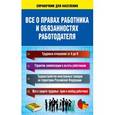 russische bücher:  - Все о правах работника и обязанностях работодателя