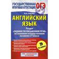 russische bücher: Спичко Н.А. - ГИА 2015. Английский язык. Раздел "Задание по письменной речи" на основном государственном экзамене в 9 классе.