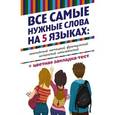 russische bücher:  - Все самые нужные слова на 5 языках: английский, немецкий, французский, испанский, итальянский