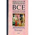 russische bücher: Архарова И.Н. - Все произведения в кратком изложении. Литература. 11 класс