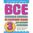 russische bücher: Узорова О.В. - Все основные вопросы по русскому языку для итоговой аттестации. 3 класс