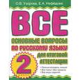 russische bücher: Узорова О.В. - Все основные вопросы по русскому языку для итоговой аттестации. 2 класс