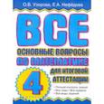 russische bücher: Узорова О.В. - Все основные вопросы по математике для итоговой аттестации. 4 класс