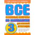 russische bücher: Узорова О.В. - Все основные вопросы по математике для итоговой аттестации. 3 класс
