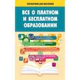 russische bücher:  - Всё о платном и бесплатном образовании