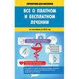 russische bücher:  - Всё о платном и бесплатном лечении