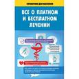 russische bücher:  - Всё о платном и бесплатном лечении