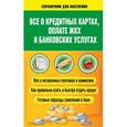 russische bücher: Белановский А.С., Шевченко С., Евстегнеев А.Н. - Все о кредитных картах, оплате ЖКХ и банковских услугах