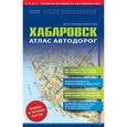 russische bücher:  - Все города России. Выпуск 9-14. Атлас автодорог. Хабаровск