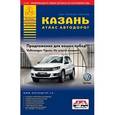 russische bücher:  - Все города России. Выпуск 5-14. Атлас автодорог. Казань.