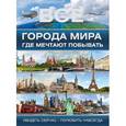 russische bücher:  - Все города мира, где мечтают побывать