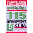 russische bücher: Ярцева О. - Информатика. 115 типовых тестовых заданий для подготовки к ГИА. 9 класс
