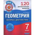 russische bücher: Панарина В.И. - Геометрия. 7 класс. 120 диагностических вариантов
