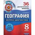 russische bücher: Барабанов В.В. - География. 8 класс. 36 диагностических вариантов