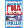 russische bücher: Абрамова Т.В. - Готовимся к ГИА. География. 7 класс. Итоговое тестирование в формате экзамена