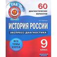 russische bücher: Артасов И.А. - История России. 9 класс. 60 диагностических вариантов