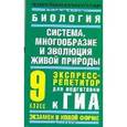 russische bücher: Зайцева Е.Ю. - Биология. Система, многообразие и эволюция живой природы. Экспресс-репетитор для подготовки к ГИА. 9 класс