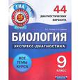 russische bücher: Рохлов В.С. - Биология. 9 класс. 44 диагностических варианта