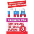 russische bücher: Попова М.А. - Английский язык. 9 класс. Тематические тестовые задания для подготовки к ГИА