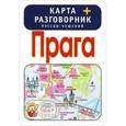 russische bücher:  - Прага. Карта + русско-чешский разговорник
