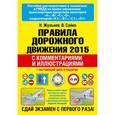 russische bücher: Жульнев Н.Я. - Правила дорожного движения 2015 с комментариями и иллюстрациями (+ CD)