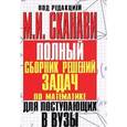 russische bücher: Сканави М.И. - Полный сборник решений задач для поступающих в вузы. Группа Б