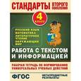 russische bücher: Каменкова Н.В., Полякова Е.Д. - Русский язык. Математика. Литературное чтение. Окружающий мир. 4 класс. Работа с текстом и информацией