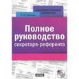 russische bücher: Байкова И.Ю. - Полное руководство секретаря-референта (+ CD-ROM)