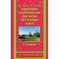 russische bücher: Узорова О.В. - Подготовка к контрольным диктантам по русскому языку. 1-2 классы