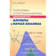 russische bücher: Виталий Крамор - Повторяем и систематизируем школьный курс алгебры и начал анализа