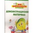 russische bücher: Петерсон Л. Г. - Мир деятельности. Демонстрационный материал. 1 класс
