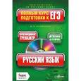 russische bücher: Загидуллина М.В. - Русский язык. Полный курс подготовки к ЕГЭ (+ CD-ROM)