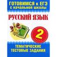 russische bücher: Нянковская Н.Н. - Русский язык. 2 класс. Тематические тестовые задания в формате экзамена