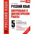 russische bücher: Текучева И.В. - Русский язык. 5 класс. Контрольные и диагностические работы. К учебнику Т. А. Ладыженской и др. "Русский язык. 5 класс"