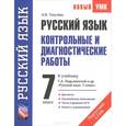 russische bücher: Текучева И.В. - Русский язык. 7 класс. Контрольные и диагностические работы к учебнику Т. А. Ладыженской и др. "Русский язык. 7 класс"