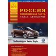 russische bücher:  - Россия. Европейская часть. Атлас автодорог