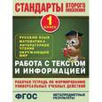 russische bücher: Каменкова Н.В., Полякова Е.Д. - Русский язык. Математика. Литературное чтение. Окружающий мир. 1 класс. Работа с текстом и информацией